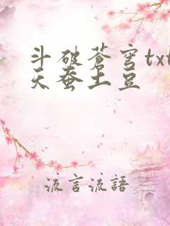 斗破苍穹txt天蚕土豆 斗破苍穹txt天蚕土豆