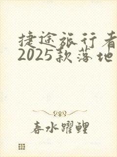 捷途旅行者七座2025款落地价