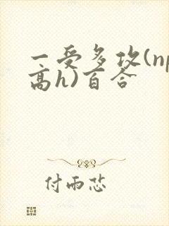 一受多攻(np高h)百合