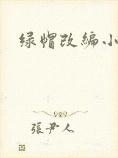 绿帽改编小说