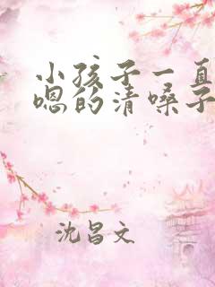 小孩子一直嗯嗯嗯的清嗓子