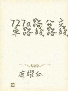 727a路公交车路线路线图