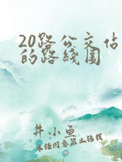 20路公交站点的路线图 20路公交站点的路线图