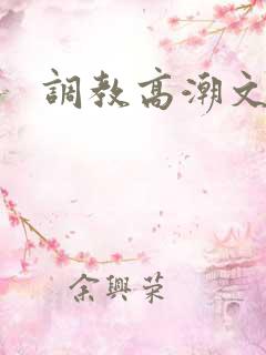 调教高潮文