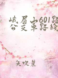 峨眉山601路公交车路线时间表