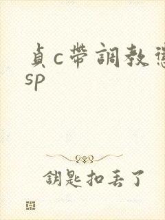 贞c带调教惩罚sp