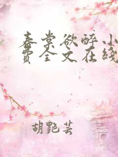 春棠欲醉小说免费全文在线阅读