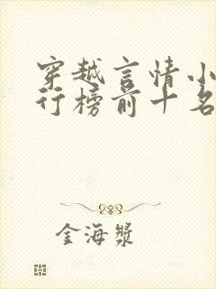 穿越言情小说排行榜前十名完结篇