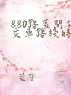 880路区间公交车路线时间表