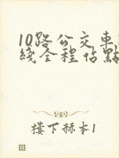 10路公交车路线全程站点