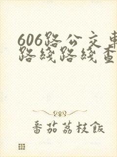 606路公交车路线路线查询时间