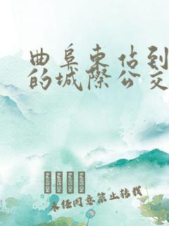 曲阜东站到兖州的城际公交时间表