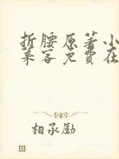 折腰原著小说蓬莱客免费在线阅读