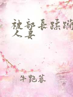 被部长蹂躏糟蹋人妻