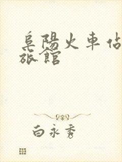 阜阳火车站附近旅馆