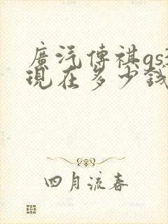 广汽传祺gs3现在多少钱