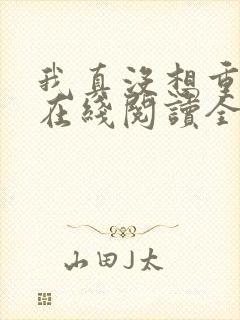 我真没想重生啊在线阅读全文免费