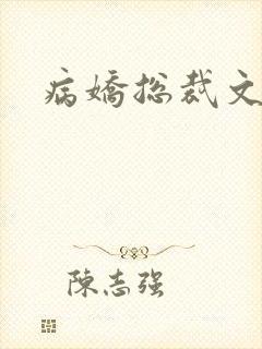 病娇总裁文推荐