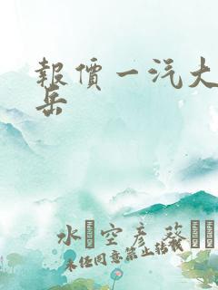 报价一汽大众探岳