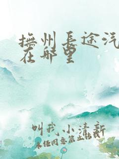 抚州长途汽车站在哪里