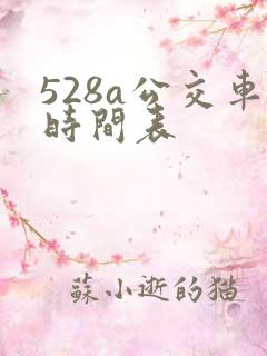 528a公交车时间表