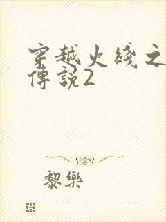 穿越火线之ak传说2