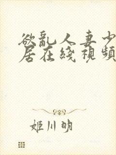 欲乱人妻少妇邻居在线视频