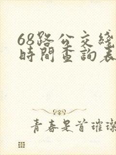 68路公交线路时间查询表