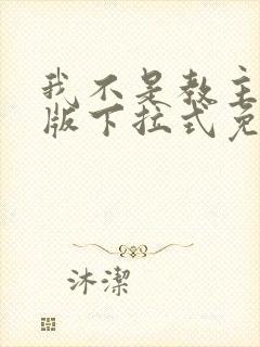 我不是教主漫画版下拉式免费