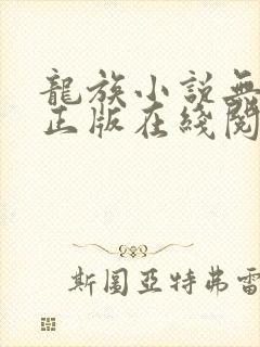 龙族小说无删减正版在线阅读