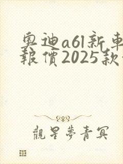 奥迪a6l新车报价2025款越野