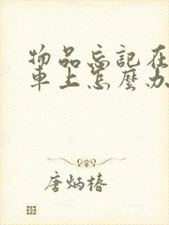 物品忘记在公交车上怎么办