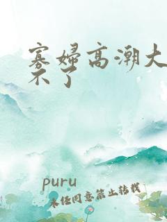 寡妇高潮大叫受不了