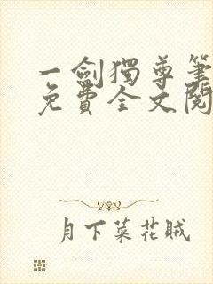一剑独尊笔趣阁免费全文阅读