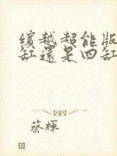 缤越超能版是三缸还是四缸
