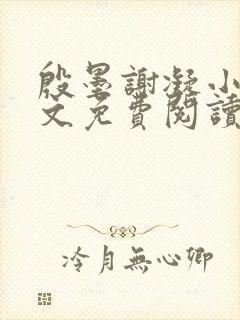 殷墨谢凝小说全文免费阅读