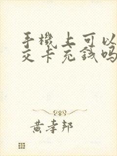 手机上可以给公交卡充钱吗怎么充