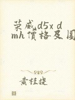 荣威d5x dmh价格及图片 报价