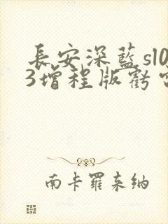 长安深蓝sl03增程版亏电油耗