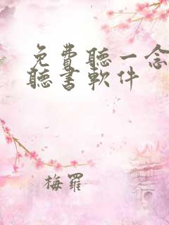 免费听一念永恒听书软件 免费听一念永恒听书软件