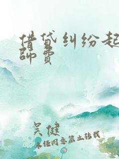 借贷纠纷起诉律师费