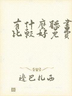 有什么听书软件比较好免费