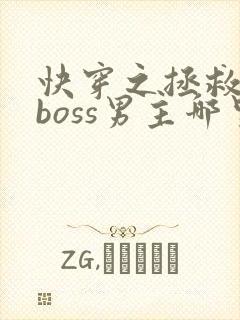 快穿之拯救黑化boss男主哪里可以看 快穿之拯救黑化boss男主哪里可以看