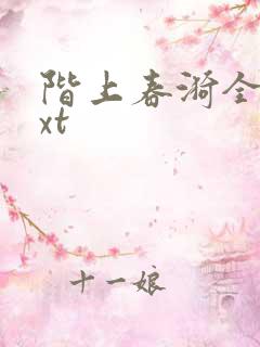阶上春漪全文txt