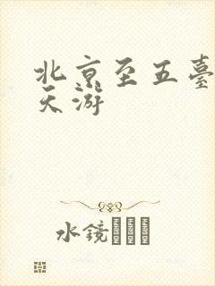 北京至五台山三天游