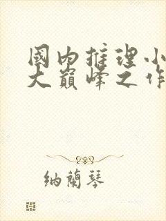国内推理小说十大巅峰之作