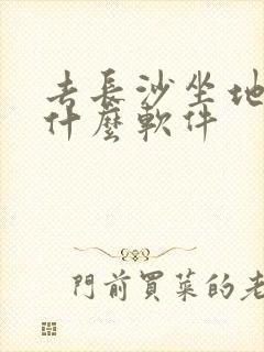 去长沙坐地铁用什么软件