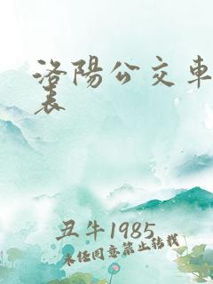 洛阳公交车时间表