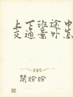 上下班途中发生交通意外怎么赔偿 上下班途中发生交通意外怎么赔偿