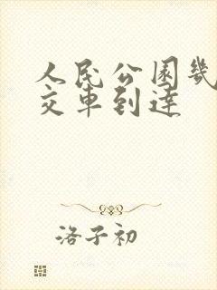 人民公园几路公交车到达